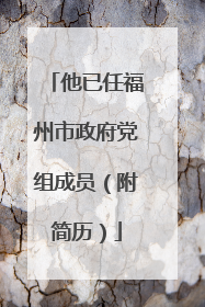 他已任福州市政府党组成员（附简历）